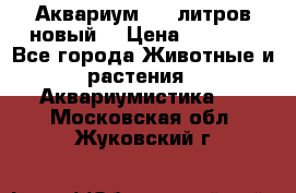  Аквариум 200 литров новый  › Цена ­ 3 640 - Все города Животные и растения » Аквариумистика   . Московская обл.,Жуковский г.